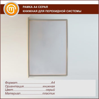 Рамка А4 серая книжная